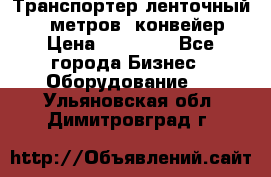 Транспортер ленточный 6,5 метров, конвейер › Цена ­ 14 800 - Все города Бизнес » Оборудование   . Ульяновская обл.,Димитровград г.